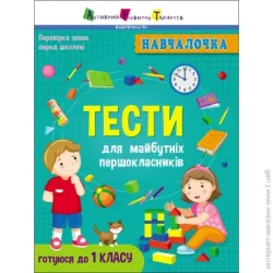 Видавництво Арт Книга-развивайка Учеба. Тесты для будущих первоклассников