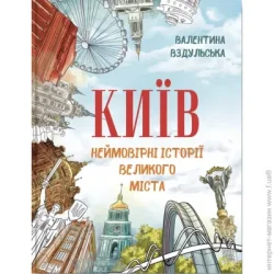 Іріо Книга Валентина Вздульская «Київ. Неймовірні історії великого міста» 978-617-7754-77-9