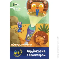 Интерактивная игрушка Ambo Funtamin Аудиосказка с проектором Лев и мышонок AF6339LM
