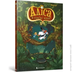 Artbooks Книга Тебо «Аліса в Країні Мавп. Том 1» 978-617-7940-59-2