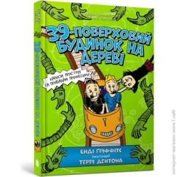 Artbooks Книга Энди Гриффитс «39-поверховий будинок на дереві» 978-617-7940-69-1
