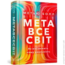 Artbooks Книга «Метавсесвіт. Як він змінить нашу реальність» 978-617-523-066-4