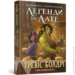 Artbooks Книга Тревіс Болдрі «Легенді та латі» 978-617-5231-21-0