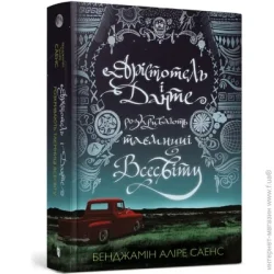 Artbooks Книга Бенджамин Алире Саэнс «Арістотель і Данте розкривають таємниці всесвіту» 978-617-5231-29-6