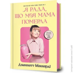 Artbooks Книга Дженнетт Маккерди «Я рада, що моя мама померла» 978-617-523-183-8