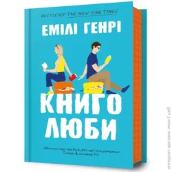 Artbooks Книга Емілі Генрі «Книголюби» 978-617-523-199-9