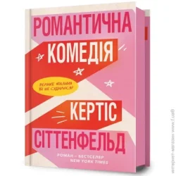 Artbooks Книга Кертіс Сіттенфілд «Романтична комедія» 978-617-523-201-9