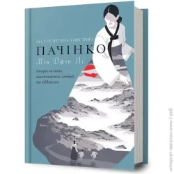 Artbooks Книга Мин Джин Ли «Пачінко» 978-617-523-210-1