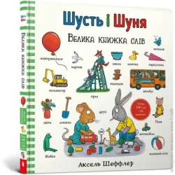Artbooks Книга Аксель Шеффлер «Шусть і Шуня. Велика книжка слів» 978-617-523-224-8