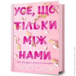 Artbooks Книга Люси Скор «Усе, що тільки між нами» 978-617-523-249-1