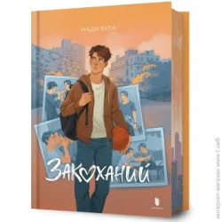 Artbooks Книга Надя Біла «Влюблень» 978-617-523-263-7