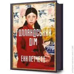 Artbooks Книга Энн Патчетт «Голландский дом» 978-617-523-269-9