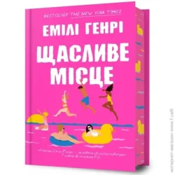 Artbooks Книга Эмили Генри «Щасливе місце» 978-617-523-272-9