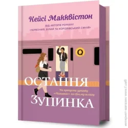 Artbooks Книга Кэйси Макквистон «Остання зупинка» 978-617-523-273-6