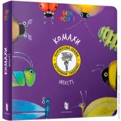 Artbooks Книга Екатерина Таберко «Комахи» 978-617-7395-16-3