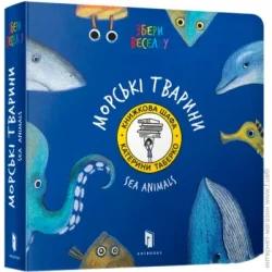 Artbooks Книга Екатерина Таберко «Морскі Тварини» 978-617-7395-17-0