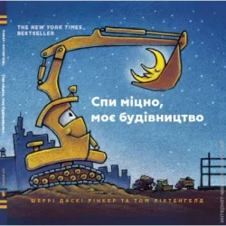 Artbooks Книга Ринкер Ш.Д. «Спи міцно, моє будівництво» 978-617-7395-38-5