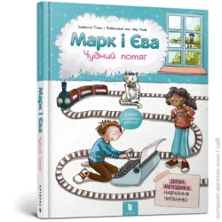 Artbooks Книга Изабель Гентген «Марк і Єва. Чудний потяг» 978-617-7688-89-0