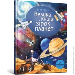 Artbooks Книга Эмили Боун «Велика книга зірок і планет» 978-617-7940-16-5