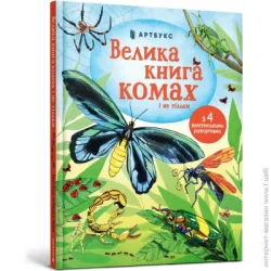 Artbooks Книга Эмили Боун «Велика книга комах і не тільки» 978-617-7940-34-9