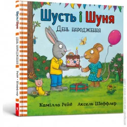 Artbooks Книга Аксель Шеффлер «Шусть і Шуня. День народження» 978-617-7940-85-1