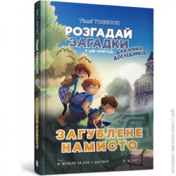 Artbooks Книга Єнс І. Вагнер «Тіммі Тоббсон. Втрачені намиста» 978-617-7940-97-4