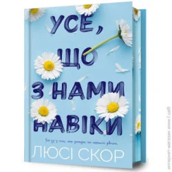 Artbooks Книга Люсі Скор «Все, що з нами навіки Limited Edition (зріз із малюнком)» 978-617-523-100-5
