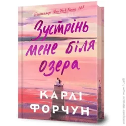 Artbooks Книга Карли Форчун «Зустрінь мене біля озера Limited edition» 978-617-523-234-7