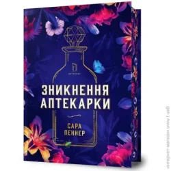 Artbooks Книга Сара Пеннер "Limited edition Зникнення аптекарки" 978-617-523-285-9