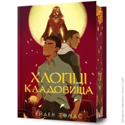 Artbooks Книга Эйден Томас «Limited edition Хлопці кладовища» 978-617-523-307-8