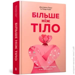 Artbooks Книга One «Більше ніж тіло. Ваше тіло — знаряддя, а не прикраса» 978-617-523-051-0
