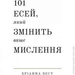 Book Chef Книга Брианна Вест «101 есей, який змінить ваше мислення» 978-617-548-189-9