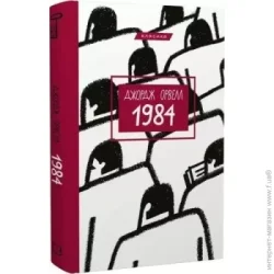 Book Chef Книга Джордж Оруэлл «1984» 978-617-548-008-3