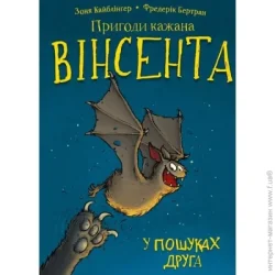 Book Chef Книга Зоня Кайблингера «Пригоди кажана Вінсента. Книга 1: У пошуках друга» 978-617-548-085-4