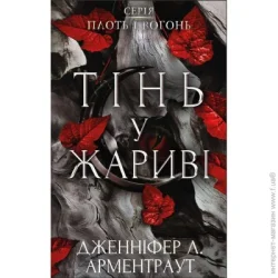 Book Chef Книга Дженнифер Арментроут «Плоть і вогонь. Книга 1: Тінь у жариві» 978-617-548-181-3
