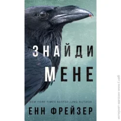 Book Chef Книга Энн Фрейзер «Внутрішня імперія. Книга 1: Знайди мене» 978-617-548-204-9