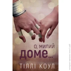 Book Chef Книга Тилли Коул «Милий дім. Книга 1: О, милий доме…» 978-617-548-245-2