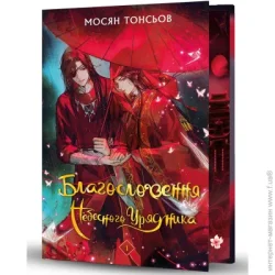 Book Chef Книга Мосян Тонсев «Благословення Небесного Урядника. Том 1 (Подарункове видання)» 978-617-548-348-0