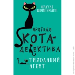 Book Chef Книга Фрауке Шойнеманн «Пригоди кота-детектива. Книга 2. Тихолапій агент» 978-617-548-057-1