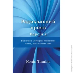 Book Chef Книга Колин Типпинг «Радикальний Прояв. Версія 2. Витончене мистецтво створювати життя, яке ви хочете мати» 978-617-548-235-3