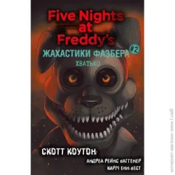 Book Chef Книга Скотт Коутон «Ужахи Фазбера. Книга 2: Хватко» 978-617-548-238-4