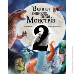 Book Chef Книга Моника Лопес и Валерия Давила «Велика енциклопедія монстрів 2» 978-617-548-298-8