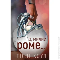 Book Chef Книга Тилли Коул «Милий дім. Книга 2: О, милий Роме…» 978-617-548-327-5