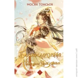 Book Chef Книга Мосян Тонсев «Благословення Небесного Урядника. Том 2 (Подарункове видання)» 978-617-548-399-2