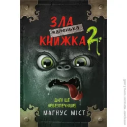 Book Chef Книга Магнус Мист «Маленька зла книжка 2» 978-966-993-580-9