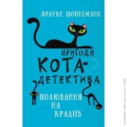 Book Chef Книга Фрауке Шойнеманн «Пригоди кота-детектива. Книга 3. Полювання на крадіїв» 978-617-548-119-6