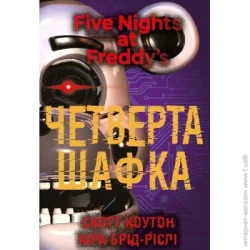 Book Chef Книга Скотт Коутон «П’ять ночей із Фредді. Книга 3: Четверта шафка» 978-617-548-156-1