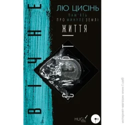Book Chef Книга Лю Цысинь «Пам’ять про минуле Землі: трилогія. Книга 3. Вічне життя Смерті» 978-966-993-008-8