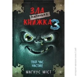 Book Chef Книга Магнус Мист «Маленька зла книжка 3» 978-966-993-581-6