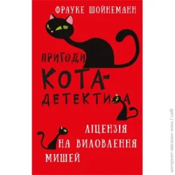 Book Chef Книга Фрауке Шойнеманн «Пригоди кота-детектива. Книга 6: Ліцензія на виловлення мишей» 978-617-548-209-4